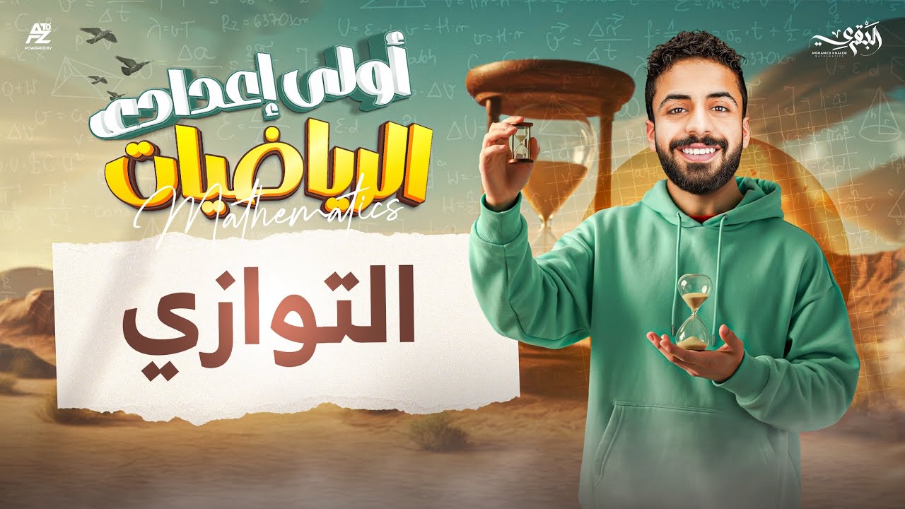 التوازي في الهندسة بالكامل لاولي اعدادي 2026 ترم اول 🔥 | مستر محمد خالد البقري