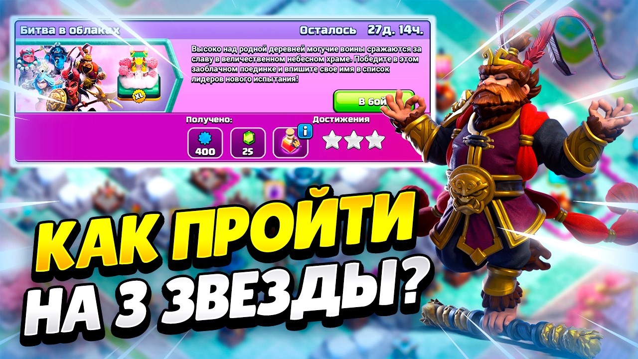 ☁️ КАК ПРОЙТИ ИСПЫТАНИЕ БИТВА В ОБЛАКАХ В КЛЕШ ОФ КЛЕНС | КЛЕО CLASH OF CLANS
