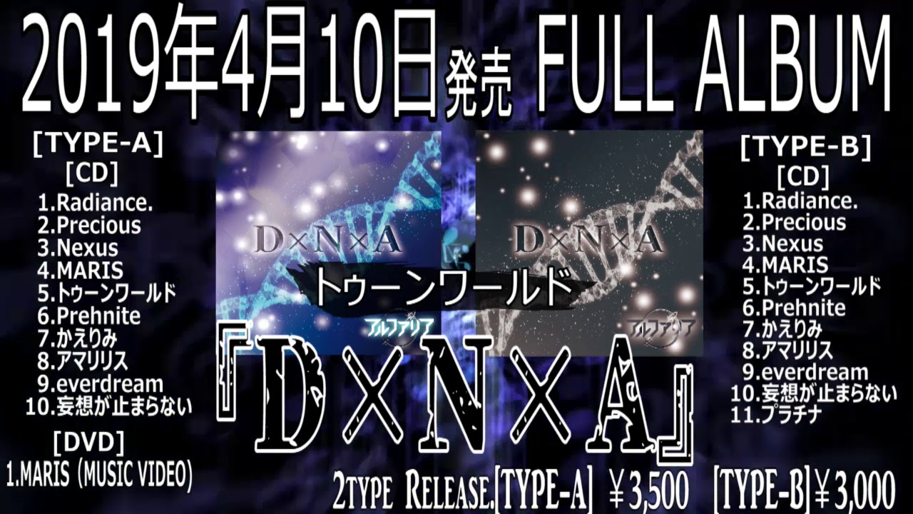 アルファリア『D&times;N&times;A』視聴動画