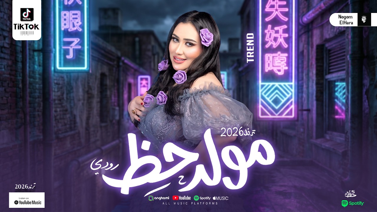 رودي 2026 - مولد حظ هيروق مزاجك خالص -  ترندات شعبي جديدة