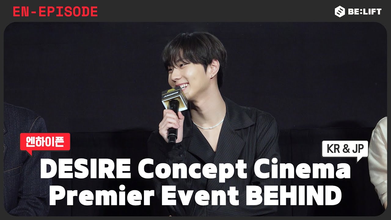 [EPISODE] DESIRE Concept Cinema Premier Event 비하인드 - ENHYPEN (엔하이픈)