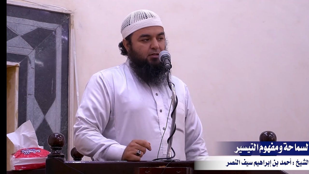 خطبة الجمعة : سماحة الدين ومفهوم التيسير || الشيخ : أحمد بن إبراهيم سيف النصر 