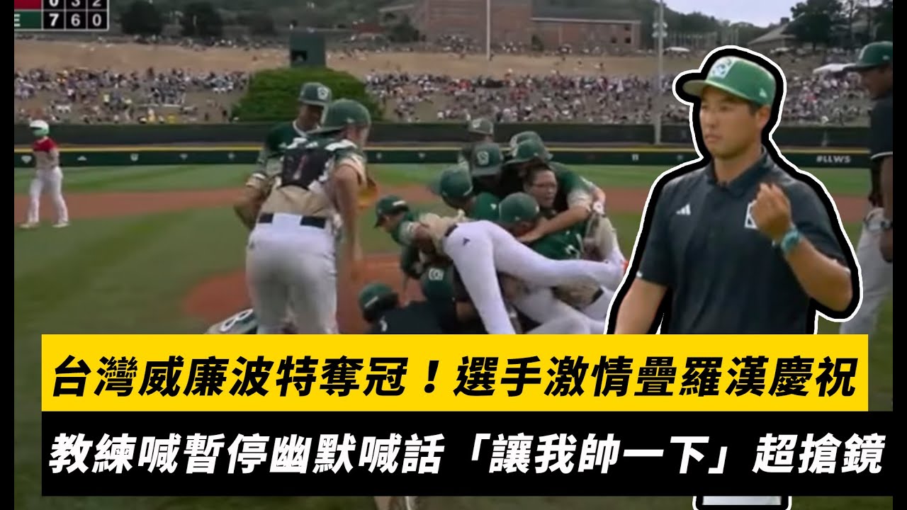台灣威廉波特奪冠！選手激情疊羅漢慶祝　教練駱政宇喊暫停幽默喊話「讓我帥一下」超搶鏡｜NOWNEWS