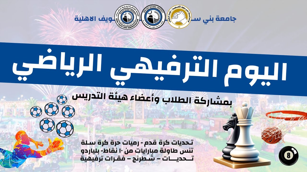 لقطات من اليوم الرياضي الترفيهي لجامعة بني سويف الأهلية بمشاركة الطلاب والمنسقين وأعضاء هيئة التدريس