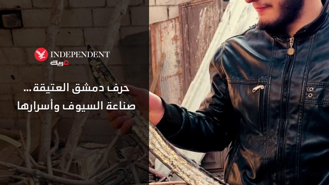 حرف دمشق العتيقة… صناعة السيوف وأسرارها