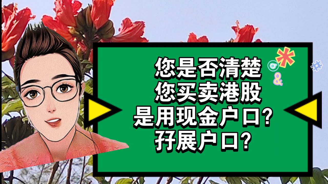粤语版： 您明白杠杆作用孖展贷款炒股的风险吗？您用来买卖港股的户口，是现金户口？还是孖展户口？
