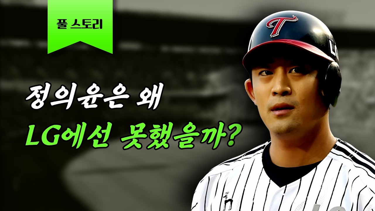 팀을 옮기자마자 27홈런을 쳤던 타자 [정의윤 풀스토리]