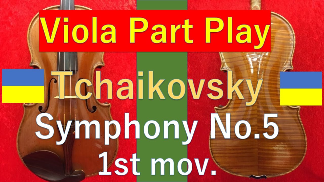 🇺🇦TS51 - Tchaikovsky Symphony No.5 1st mov.  ヴィオラは何をやってるの？ チャイコフスキー：交響曲第5番　第1楽章