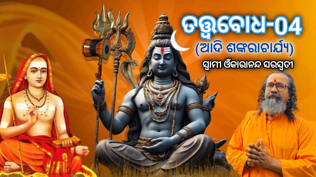 ତତ୍ତ୍ୱବୋଧ (ଭାଗ -04)ରଚୟିତା ଆଦିଶଙ୍କରାଚାର୍ଯ୍ୟ, ବ୍ୟାଖ୍ୟାକାର ସ୍ୱାମୀ ଓଁକାରାନନ୍ଦ ସରସ୍ବତୀ 🙏