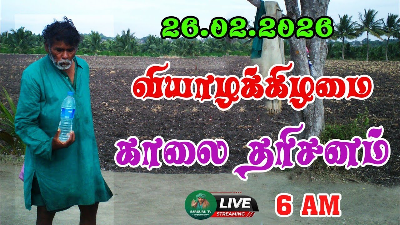 26/02/2026 வியாழக்கிழமை காலை தரிசனம்