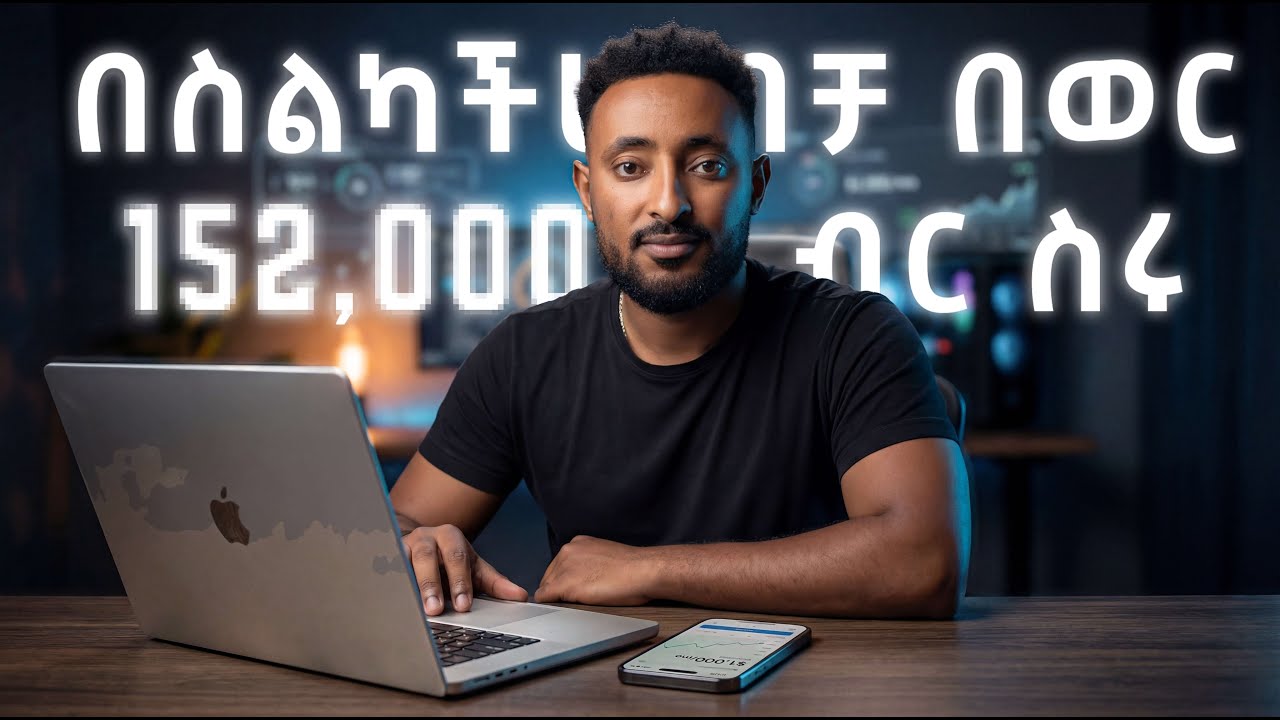 በስልካችሁ ብቻ በወር 152,000 ሺ ብር ስሩ  የተረጋገጡ 8 መንገዶች