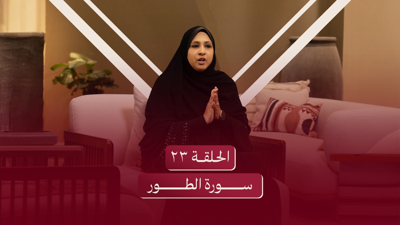 الحلقة الثالثة والعشرون | سورة الطور - فائدة الخوف من الله