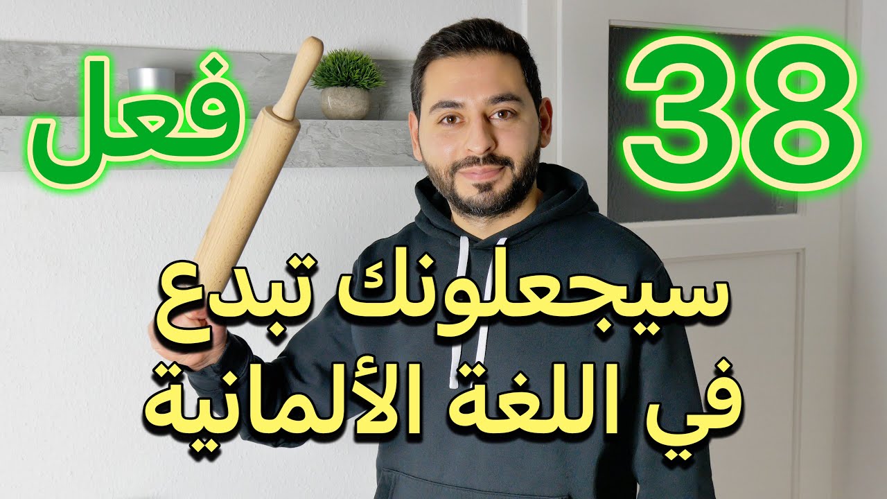 تعلم أفعال اللغة الألمانية بطريقة خرافية