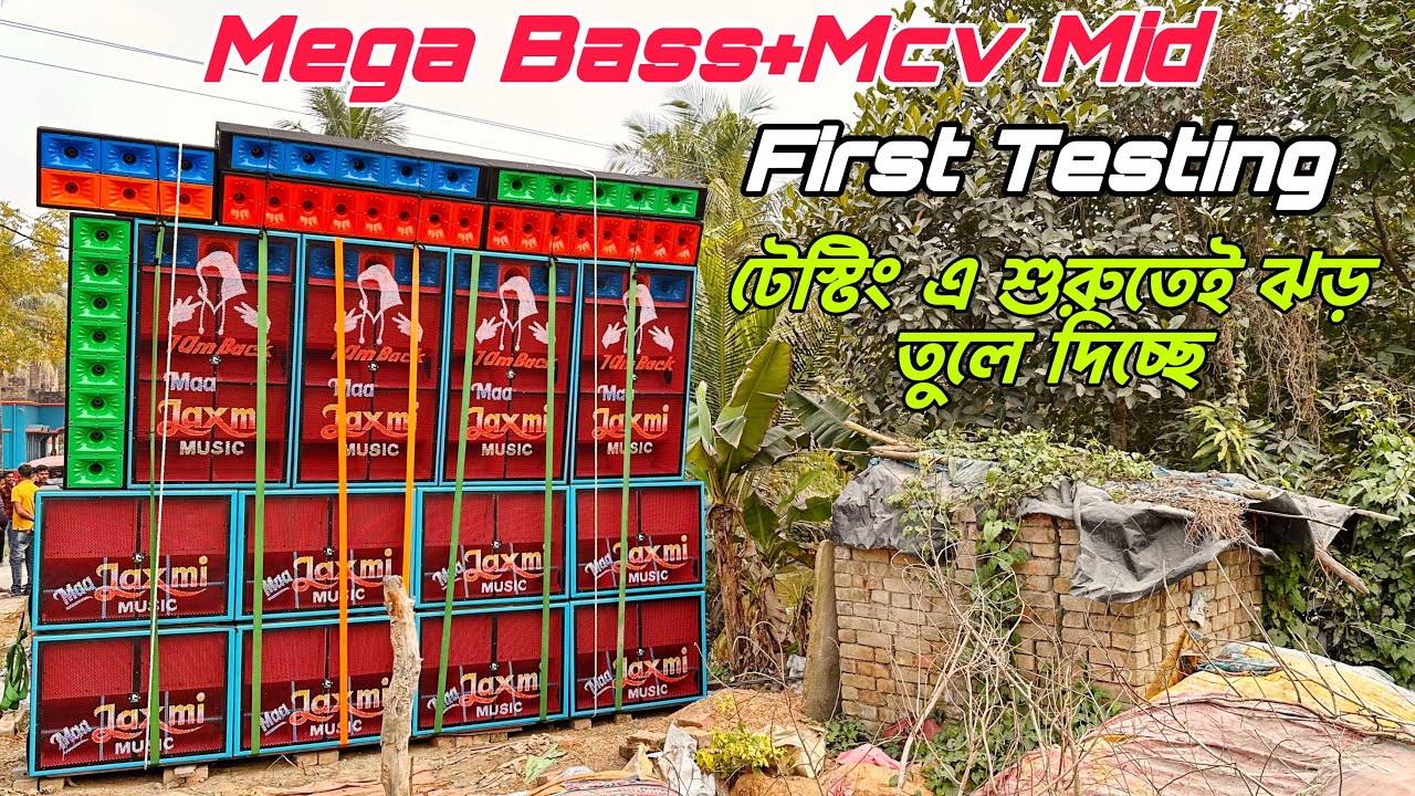 Maa Laxmi Music New Setup Testing💥Mega Bass/MCV Mid😱টেস্টিং এ শুরুতেই ঝড় তুলে দিচ্ছে॥