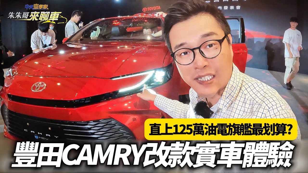 TOYOTA CAMRY 大改款實車搶先體驗 上市 2.5 Hybrid旗艦比預售最高降7萬｜大改款CAMRY一個月破千輛訂單 年販計畫6000輛【#朱朱哥來聊車】  @中天車享家CtiCar