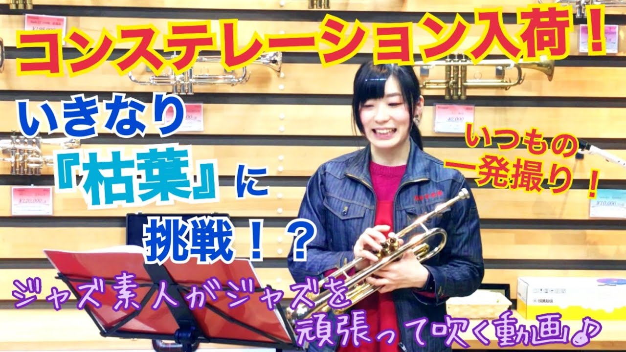 【ジャズの定番！『枯葉』に挑戦！？】アドリブに挑戦してみたジャズ初級民の末路とは！？【服部管楽器】