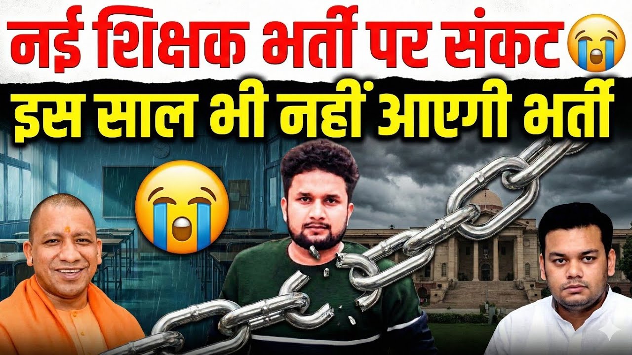 नई शिक्षक भर्ती पर बड़ा संकट? 😭 | Super TET Latest News