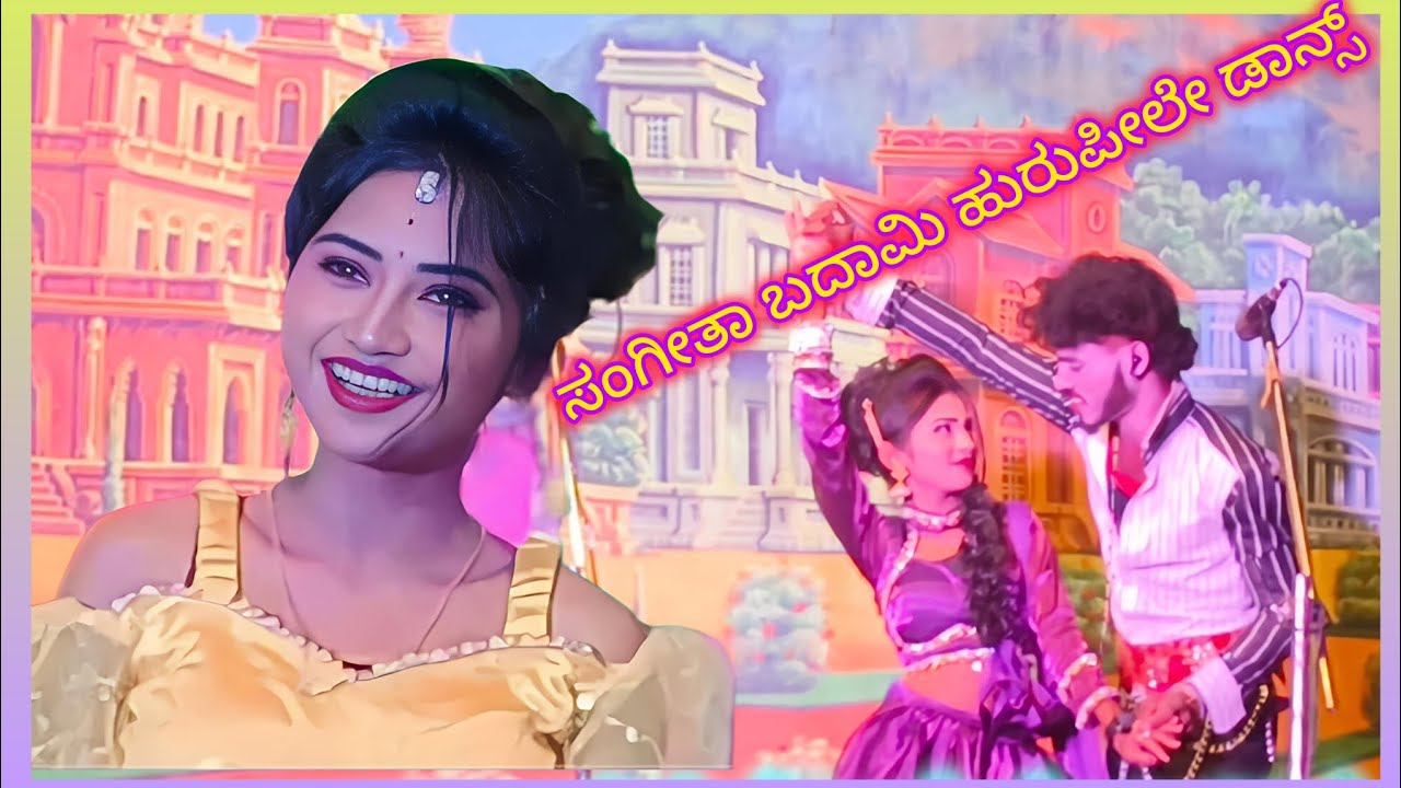 ಗಿಂಡಿ ಕನಲ್ ಸಂಗೀತಾ ಬದಾಮಿ (veeru dammur. 9035795815)