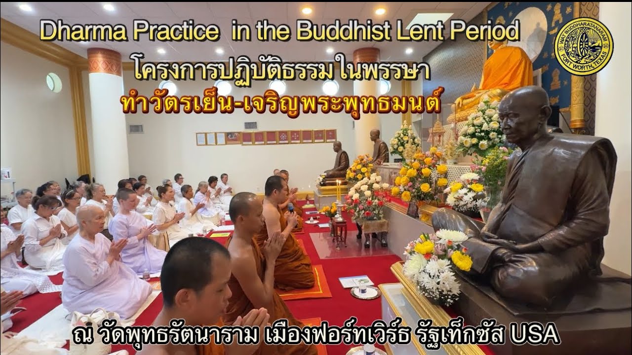 “ทำวัตรเย็น-เจริญพระพุทธมนต์“ ปฏิบัติธรรมในพรรษา ณ วัดพุทธรัตนาราม เมืองฟอร์ทเวิร์ธ รัฐเท็กซัส USA 