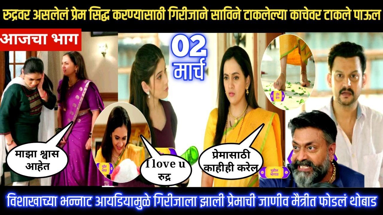 Nashibvaan today episode रुद्रवरचे प्रेम सिद्ध करण्यासाठी गिरीजाने साविन टाकलेल्या काचेवर टाकले पाऊल