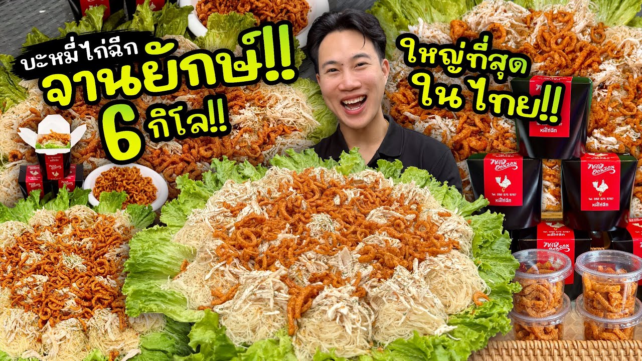 ท้ากินจุ!! หมี่ไก่ฉีกจานยักษ์ 6 กิโล!! ใหญ่ที่สุดในประเทศไทย!!