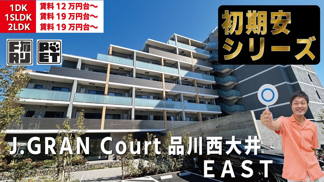 仲介手数料無料で入居者募集中！【J.GRAN Court品川西大井EAST】西大井駅｜ルームツアー参考動画公開中