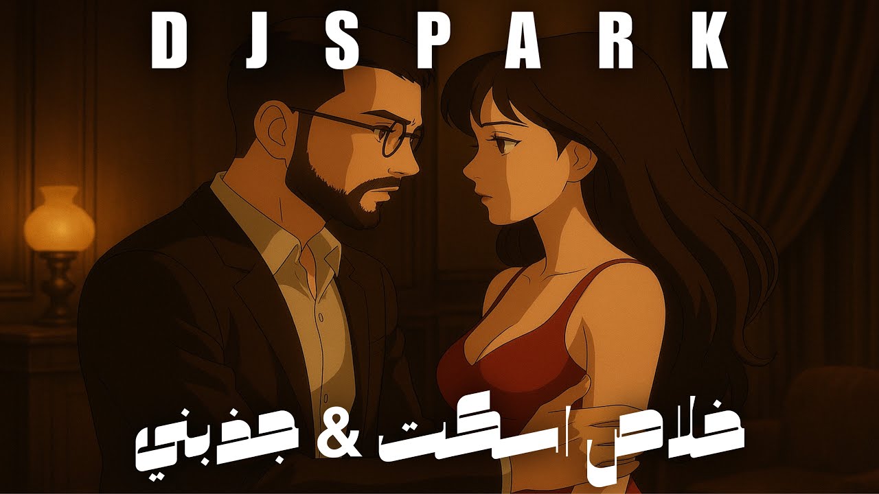 ريمكس خلاص اسكت & جذبني DJ SPARK 