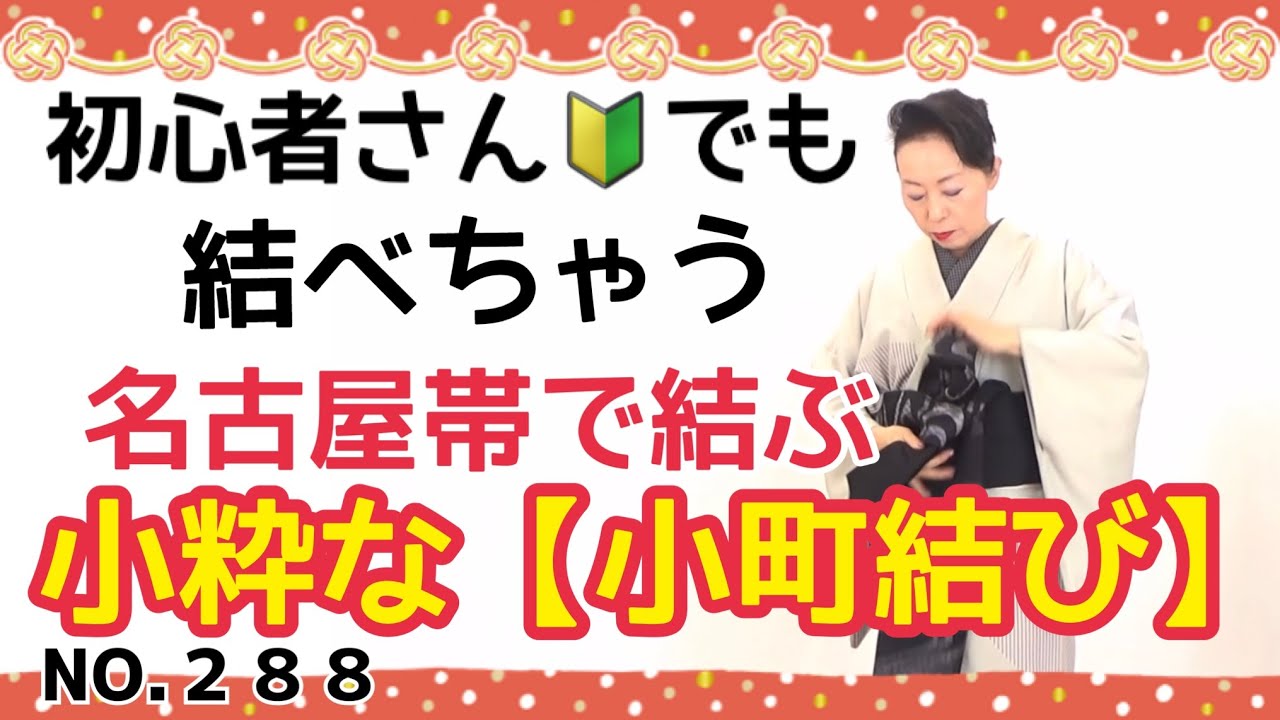 初心者さんでも結べちゃう‼名古屋帯で結ぶ小粋な【小町結び】