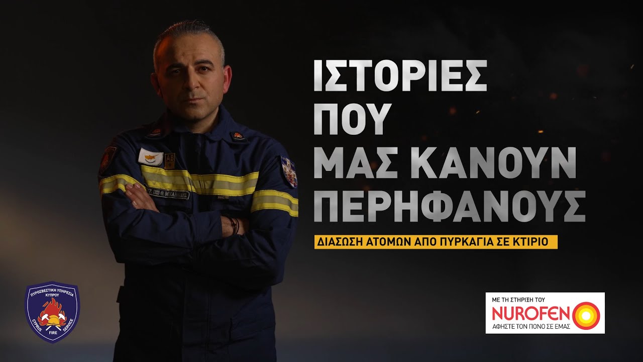 Διάσωση Ατόμων από Πυρκαγιά σε Κτίριο