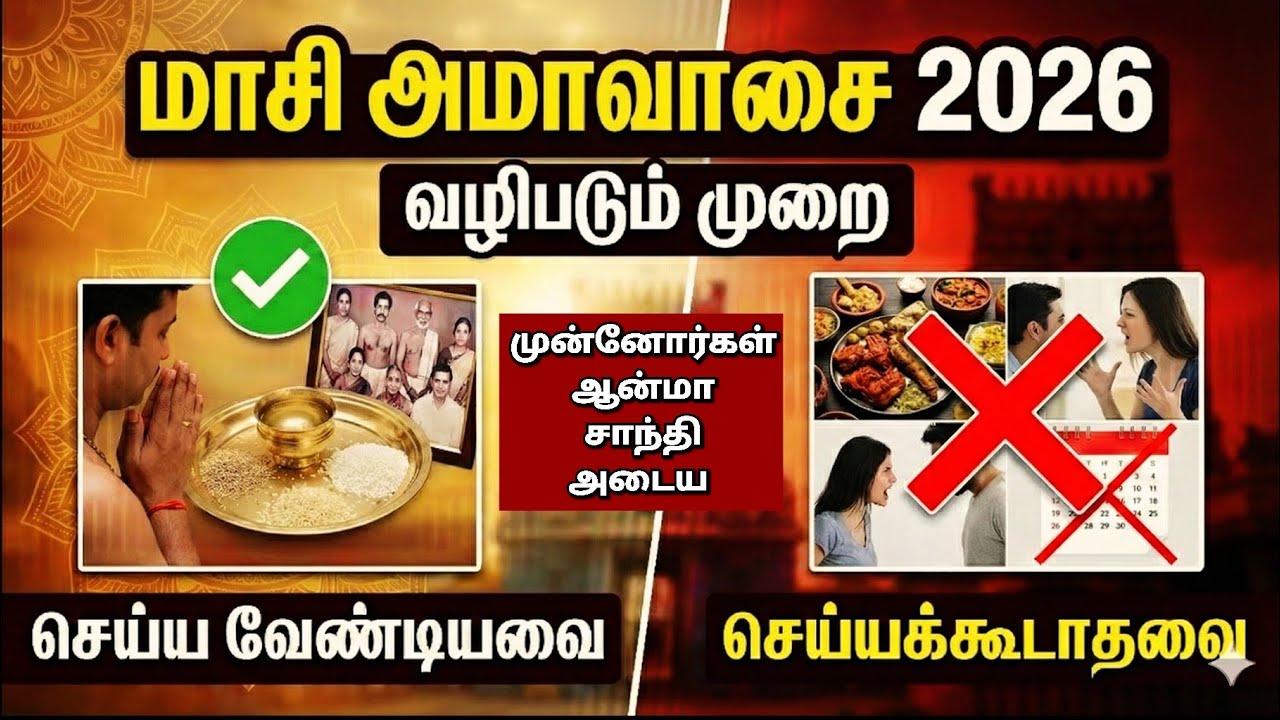 மாசி அமாவாசை 2026: இந்த முறையில் வழிபட்டால் நினைத்தது நடக்கும்! #amavasya #amavasai #அமாவாசை #tamil