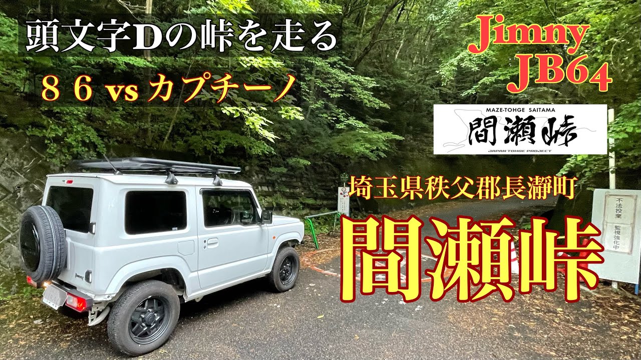 【間瀬峠】頭文字Dの峠埼玉県の間瀬峠を走りました。
