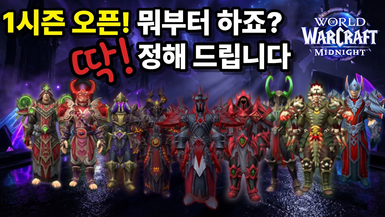 와우 한밤 1시즌 오픈 가이드! 빠르게 티어 맞추는 방법 & 전 직업 티어, PVP 세팅팁