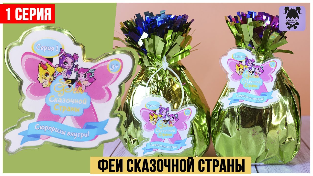 Феи сказочной страны в сюрпризах | Потрошим посылку от подписчицы