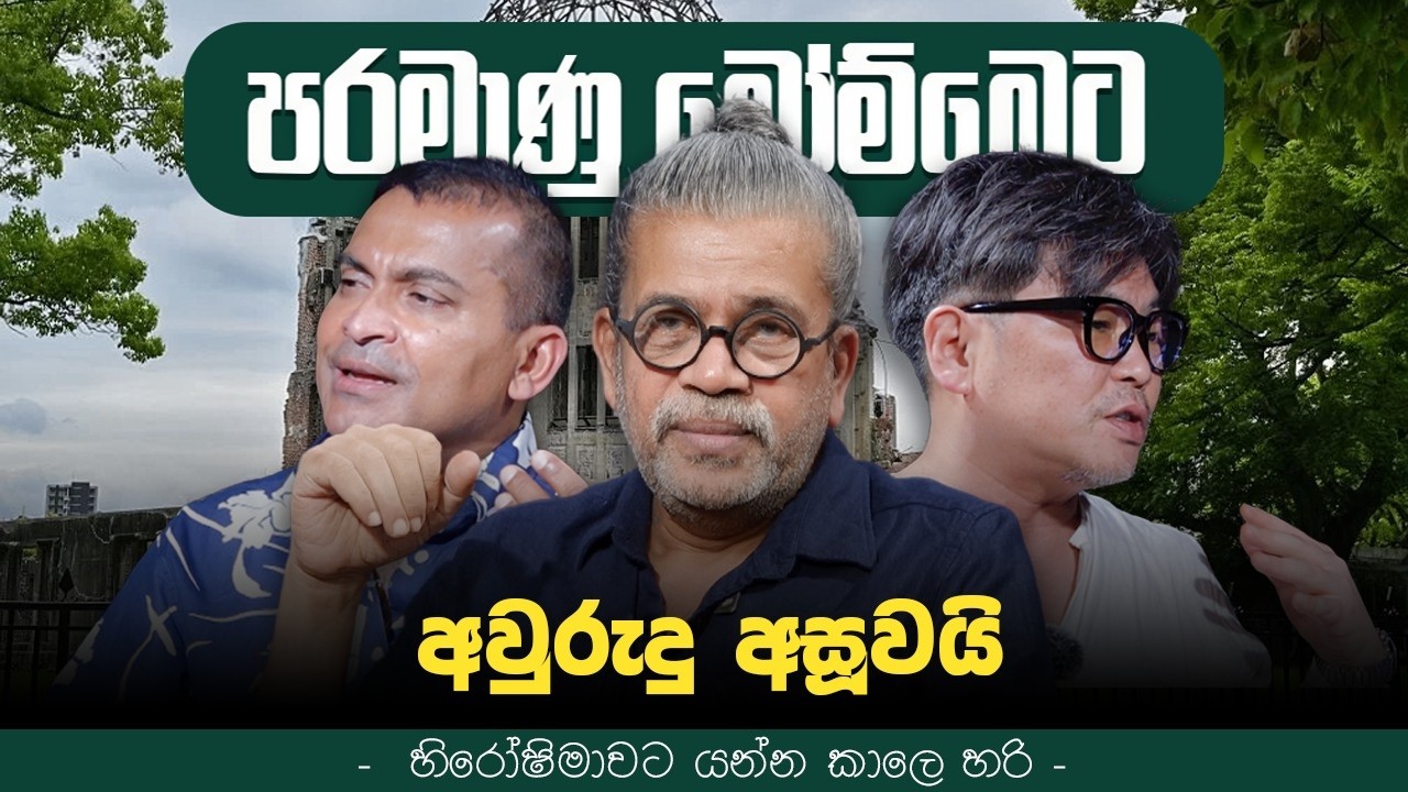 පරමාණු ​බෝම්​බෙට අවුරුදු අසූවයි ‍ | Upul Shantha Sannasgala