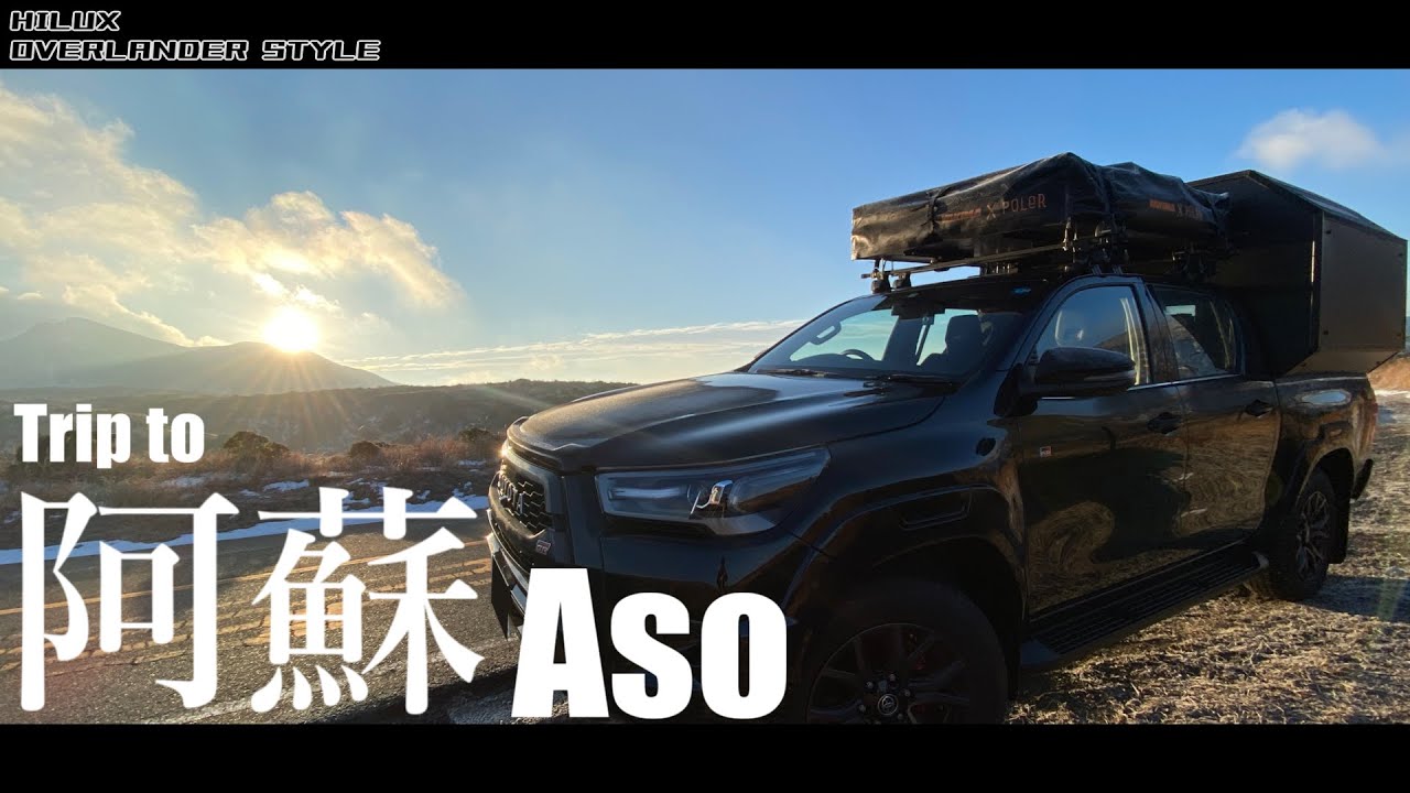 【ハイラックス 車中泊】Hilux Trip to Aso 【Campershell】 HILUX OVERLANDER STYLE