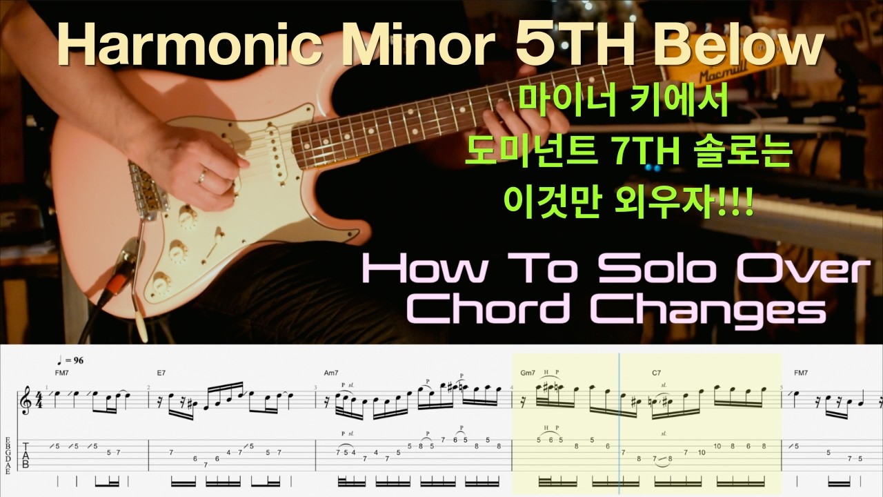 Harmonic minor 5th below 연주가 궁금하다면 이 영상의 솔로를 연습하세요!!!