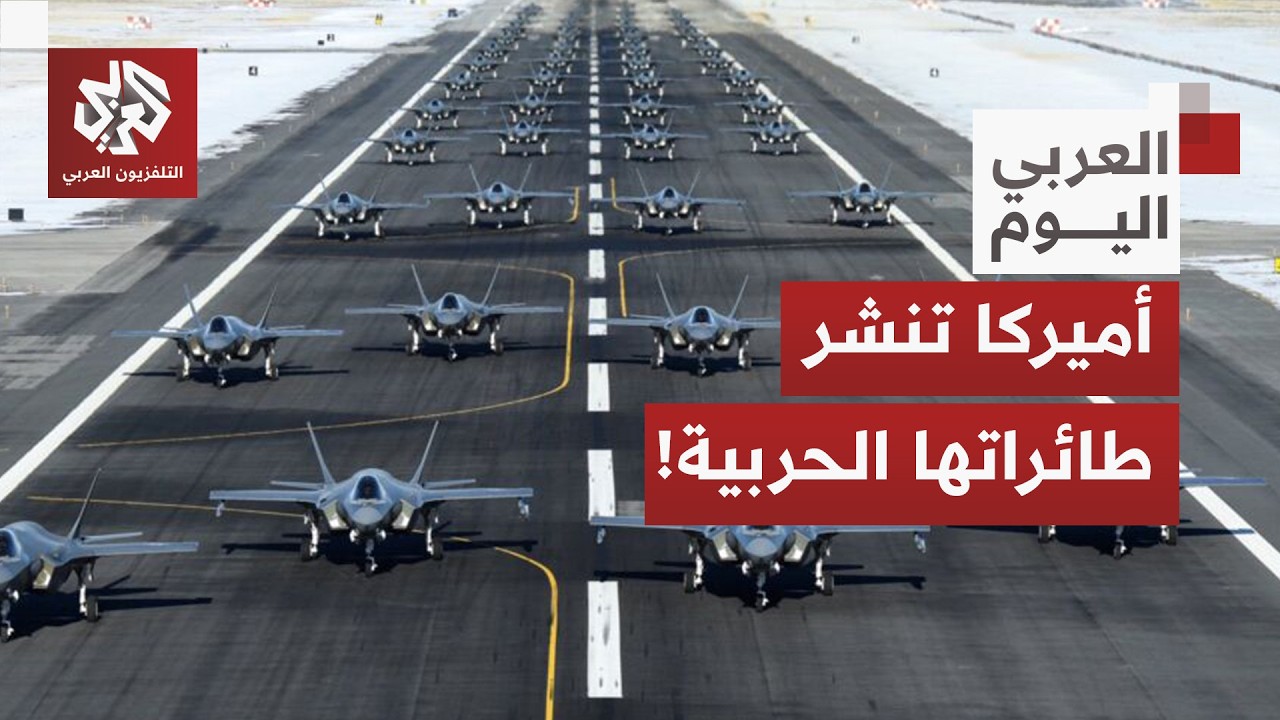 واشنطن تحشد طائراتها الحربية في الشرق الأوسط وأوروبا والإعلام الأميركي يرجح فرضية الحرب على إيران