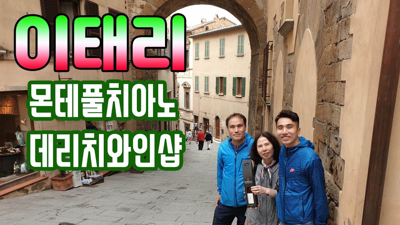 [2 Day] 몬테풀치아노 소개ㅣ데리치 와인샵ㅣ토스카나 여행