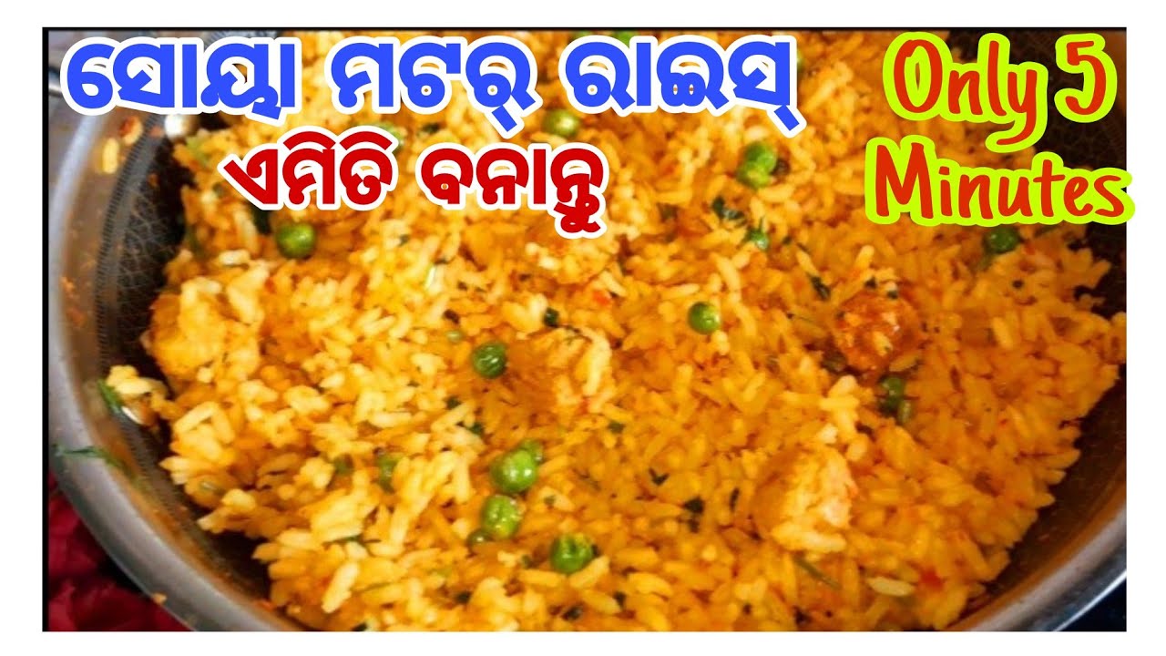 ଗ୍ୟାରେଣ୍ଟି👌ପଲଉ ଟେଷ୍ଟ ଫିକା ଲାଗିବ(ବିନା ପିଆଜ,ରସୁଣ,ମସଲାରେ)/Soya Matar Rice/Soyabean Recipe Odia