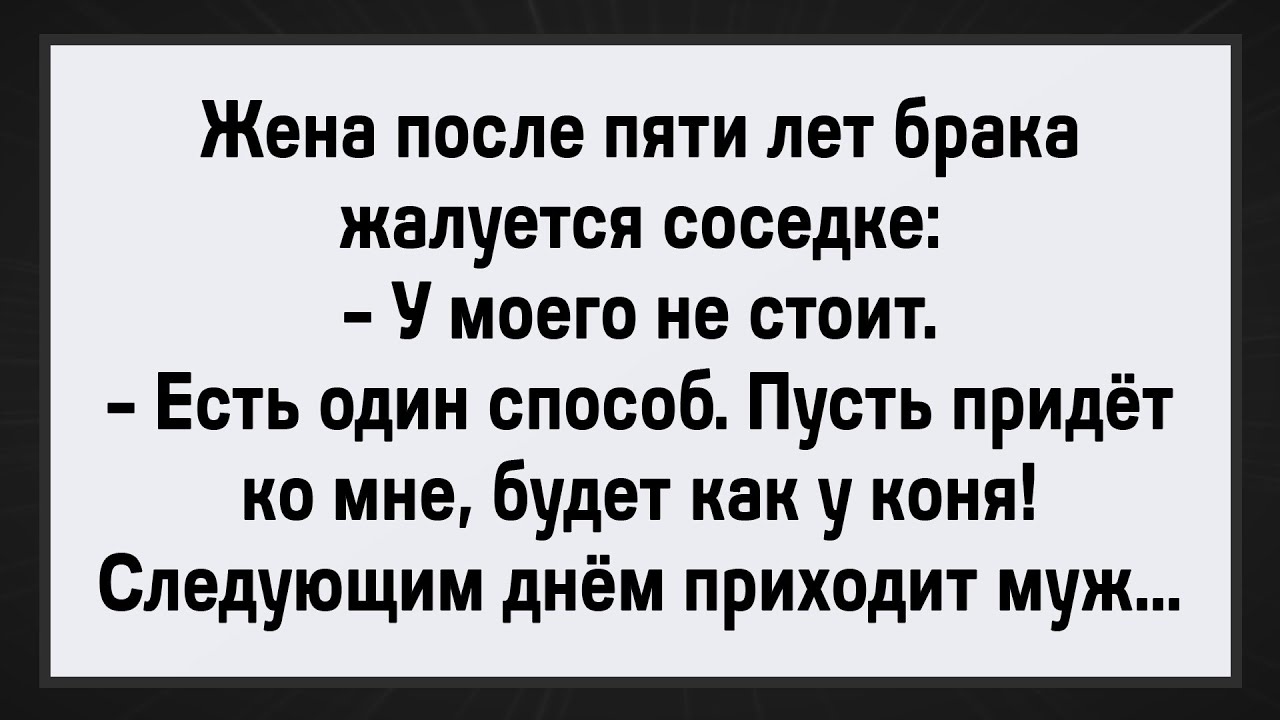 Как Соседка Импотента Лечила! Сборник Свежих Анекдотов! Юмор!