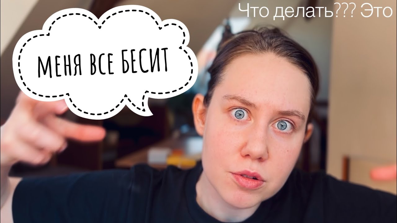 Меня все бесит / Злость / Это нормально?/ Самопомощь / Зачем нужна злость / Подавление