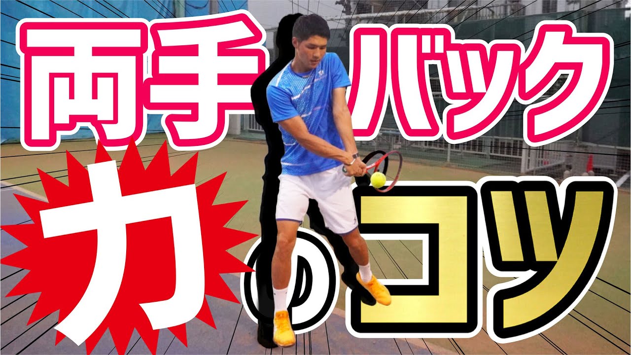 【力を伝えるコツ！】両手バックハンド上級者編！【テニス】
