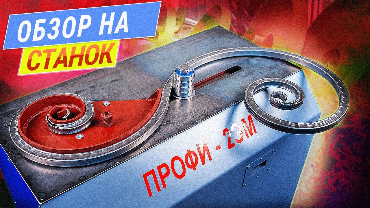 Обзор станка ПРОФИ 2ЭМ. Работа с профильной трубой и круглой трубкой. Изготовление элементов декора.