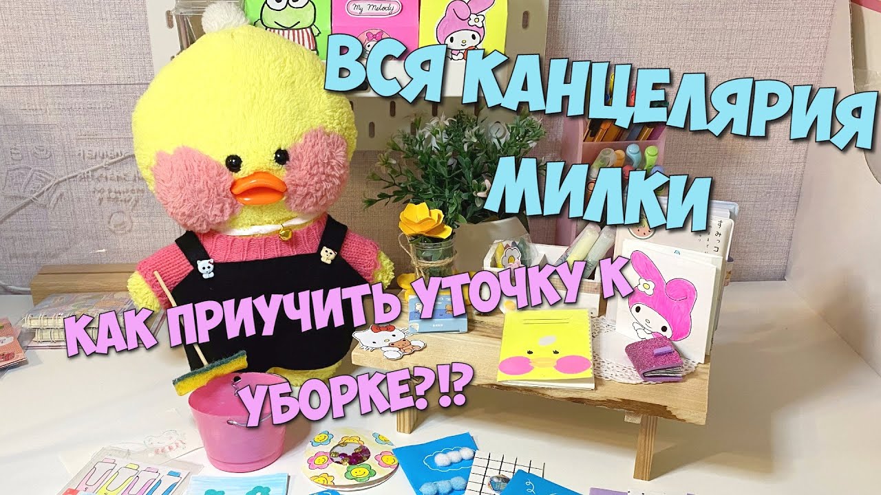 Милка убирается и разбирает всю КАНЦЕЛЯРИЮ! Мой день с уточкой Лалафанфан! Ideas for Lalafanfan duck