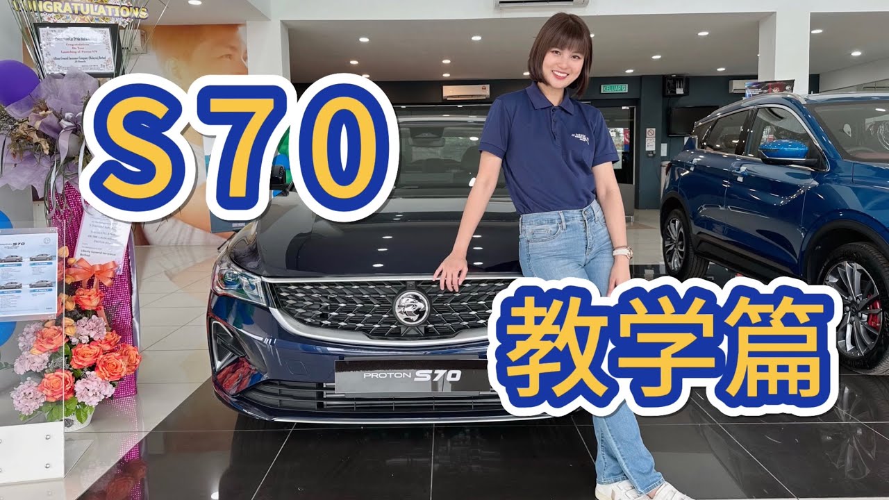 Proton S70的基本解说 (with ENG&MALAY Sub)