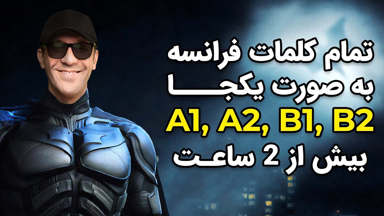 کلمات زبان فرانسه به صورت یکجا