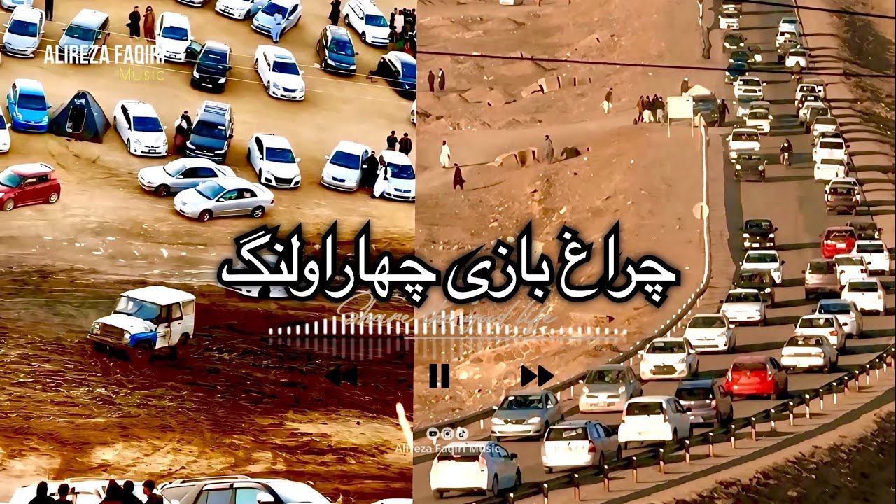 آهنگ جدید ( چراغ بازی چهاراولنگ )Chahar Aolang New Music 2026