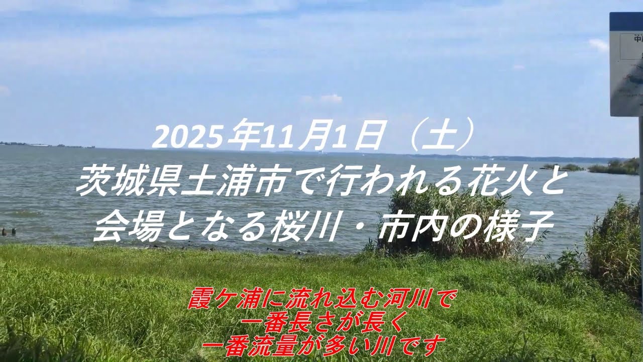 2025年11月1日（土）に行われた土浦全国花火競技大会会場の桜川と当日の様子の動画