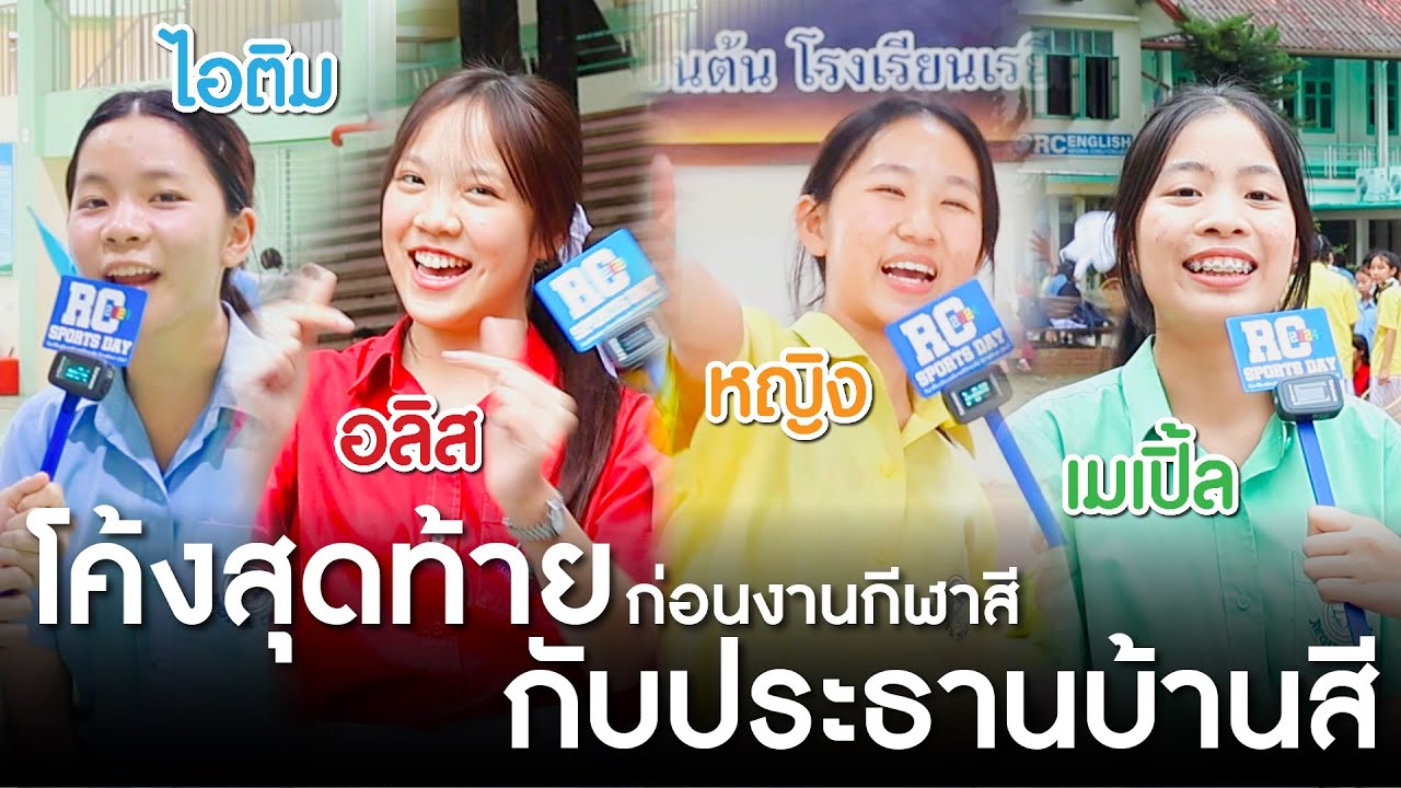 โค้งสุดท้ายก่อนงานกีฬาสีกับประธานบ้านสี | โรงเรียนเรยีนาเชลีวิทยาลัย ปีการศึกษา 2567