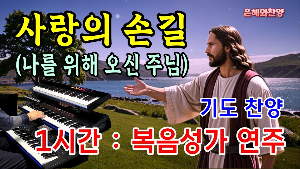 [1시간] 사랑의 손길(나를 위해 오신 주님)/기도 음악/기도와 명상/찬송가 복음성가 전자올겐 연주